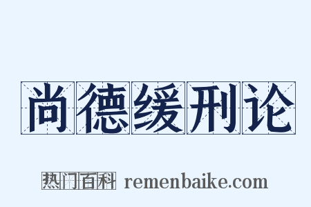 尚德缓刑论是什么意思的图片